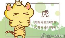 属虎睡觉需要什么款式的床