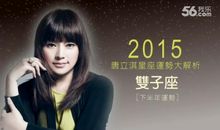 唐立淇每日运势2013年3月7日