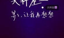 天秤座今日运势2012年8月8日