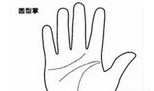 手掌形状看你一生婚姻顺不顺