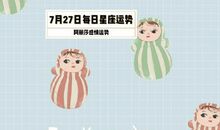 双鱼座今日运势2012年7月24日