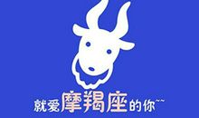 摩羯座今日运势2012年8月22日