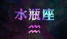 水瓶座今日运势2017年6月27日