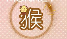 属猴期待怎样的婚姻