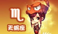 天蝎座今日运势2012年8月5日