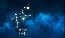 狮子座今日运势2012年4月16日