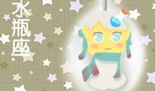 水瓶座今日运势2013年02月12日