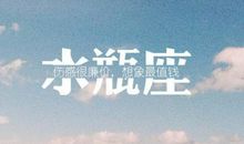 水瓶座今日运势2017年6月26日