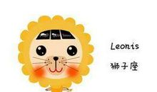 狮子座今日运势2012年8月9日