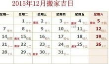 2014下半年乔迁吉日查询表