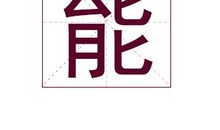 能姓男孩起名_姓能男孩名字大全