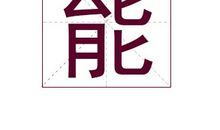 能姓女孩起名_姓能女孩名字大全