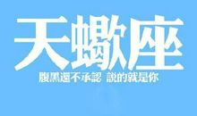 天蝎座本周运势2012年6月17—23日