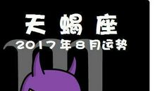 天蝎座今日运势2017年6月6日
