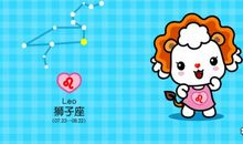 狮子座今日运势2013年02月16日