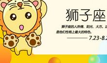 狮子座今日运势2012年4月20日