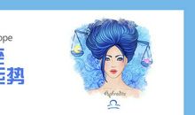 天秤座今日运势2012年8月16日