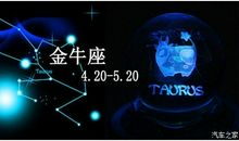 金牛座今日运势2012年4月21日