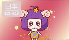 白羊座将在2019年收获什么惊喜