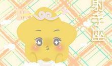 2019年射手座财富运如何