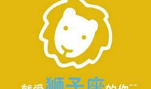 狮子座今日运势2012年8月2日