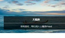 天蝎座今日运势2017年4月27日