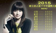 唐立淇每日运势2014年4月3日