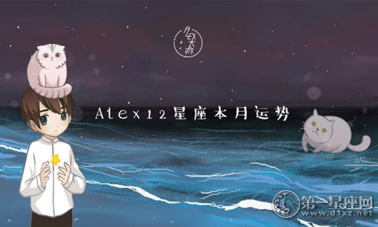 8月的Alex12星座