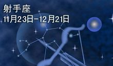 射手座今日运势2016年7月22日