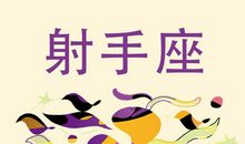 射手座今日运势2013年3月11日