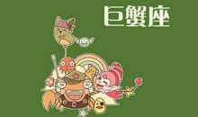 2012年6月巨蟹座运势