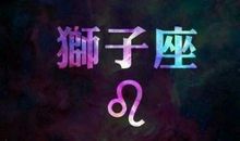 狮子座今日运势2013年11月26日