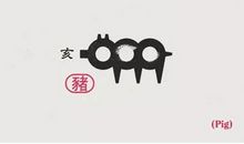 羲邑师姐2017年6月生肖猪运势