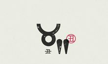 羲邑师姐2017年6月生肖牛运势