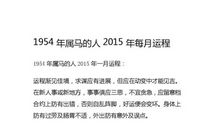 1954年属马的人2016年运程大全及破解