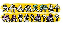 为什么说天秤是个极品星座 疯了疯了