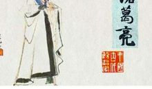 生肖为鸡的文臣武将：诸葛亮