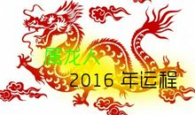 1988年属龙的人2018年运程大全及破解