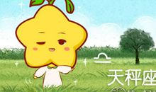 天秤座做哪些工作吃力不讨好