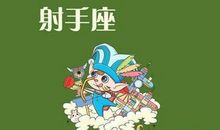 射手座今日运势2014年2月12日