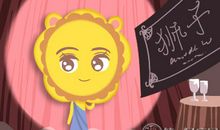 狮子座会因为什么而变任性？