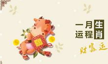一月财运最好的生肖(2017)