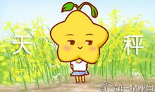 艾菲尔 2019天秤座年度运势