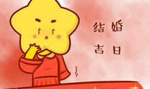 结婚黄道吉日查询 2020年10月5日农历八月十九结婚可以吗