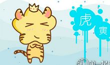 2018年八月属虎财运预报