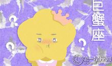 被男友一直粘着 巨蟹女会怎么摆脱他