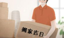 搬家吉日知多少 2020年9月2号农历七月十五适合乔迁吗