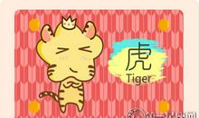 2018年九月属虎什么运最好