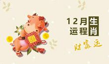 十二月财运最好的生肖