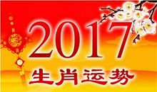 2017年犯太岁财运依旧好生肖